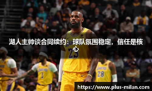 湖人主帅谈合同续约：球队氛围稳定，信任是核心