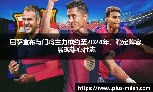 巴萨宣布与门将主力续约至2024年，稳定阵容，展现雄心壮志