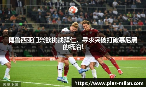博鲁西亚门兴欲挑战拜仁，寻求突破打破慕尼黑的统治！