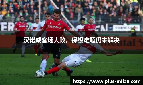 汉诺威客场大败，保级难题仍未解决