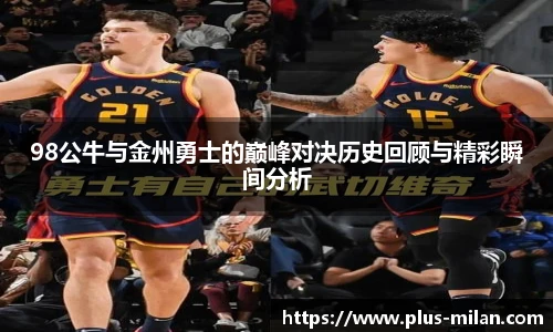 98公牛与金州勇士的巅峰对决历史回顾与精彩瞬间分析