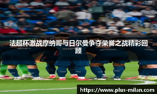 法超杯激战摩纳哥与日尔曼争夺荣誉之战精彩回顾
