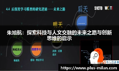 朱旭航：探索科技与人文交融的未来之路与创新思维的启示