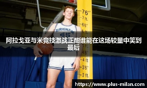 阿拉戈亚与米竞技激战正酣谁能在这场较量中笑到最后