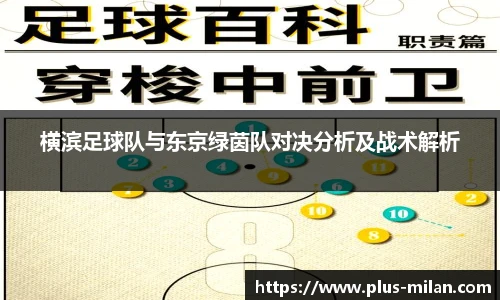 横滨足球队与东京绿茵队对决分析及战术解析