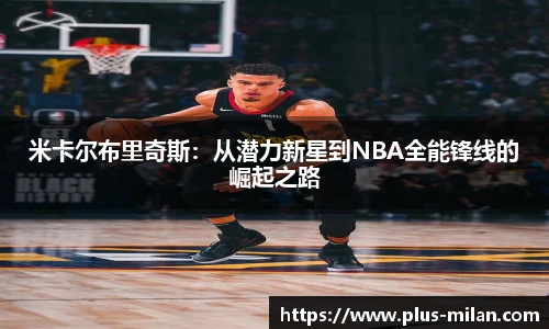 米卡尔布里奇斯：从潜力新星到NBA全能锋线的崛起之路