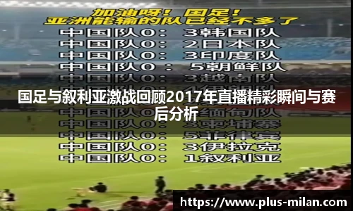 国足与叙利亚激战回顾2017年直播精彩瞬间与赛后分析