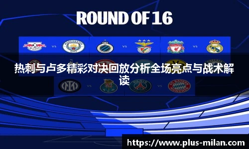 热刺与卢多精彩对决回放分析全场亮点与战术解读